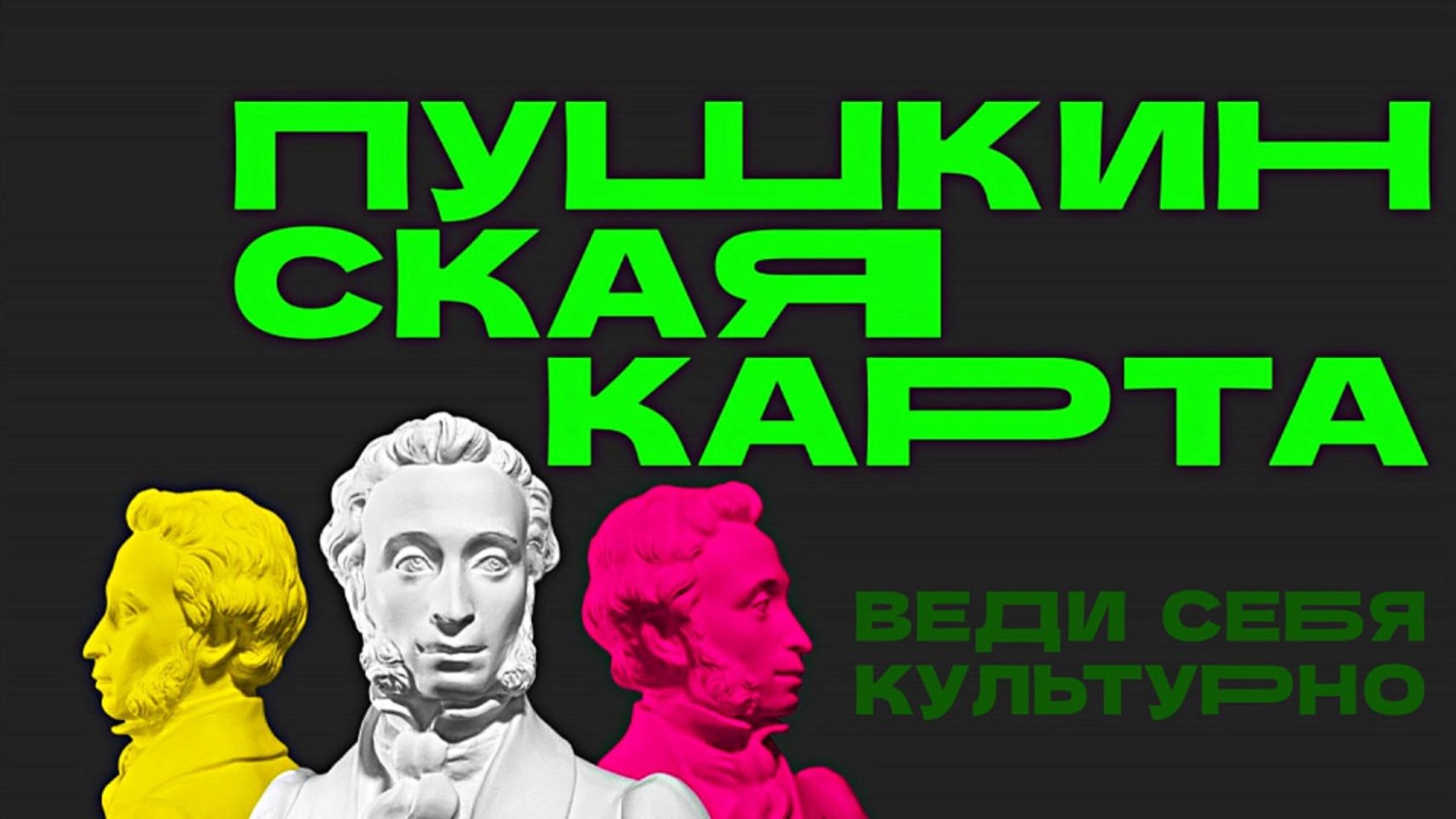 пушкинская карта.