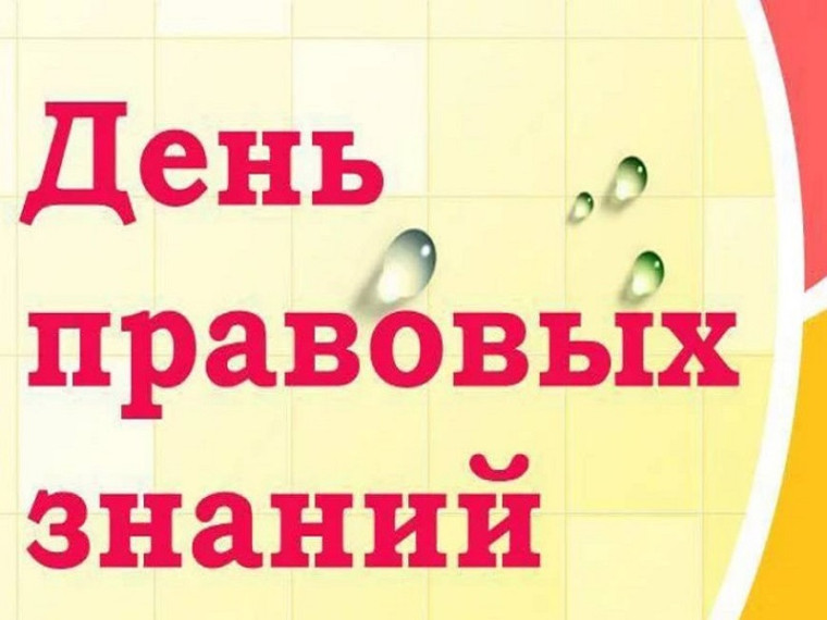 День правовых знаний!.