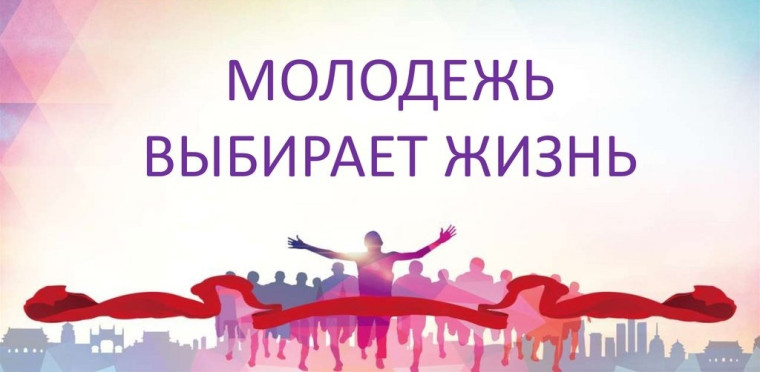Молодежь выбирает жизнь!.