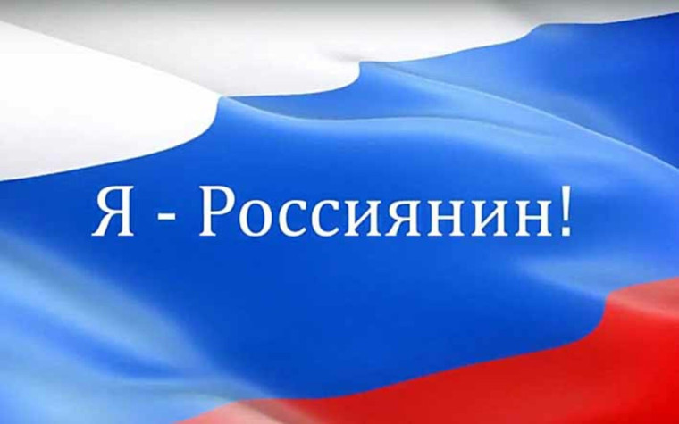 Всероссийская акция "Я - россиянин".
