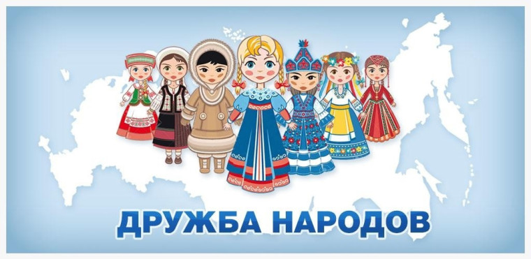 «Дружба народов».