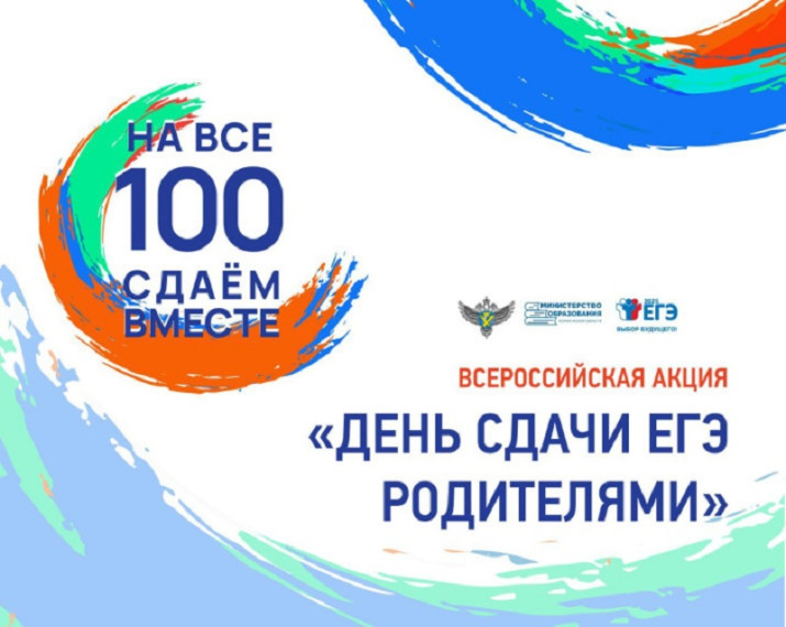 Всероссийская акция "Сдаем вместе. День сдачи ЕГЭ родителями" в 2025 году..